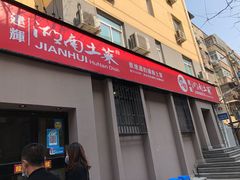 门面-建辉湖南土菜馆(南大街店)