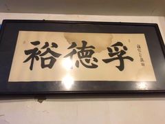 门面-裕德孚·非遗手切涮羊肉(东直门内大街店)