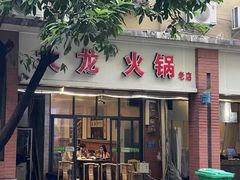 -大龙火锅(老店)
