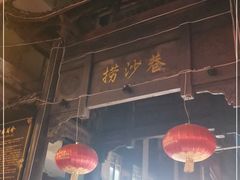门面-捞沙巷