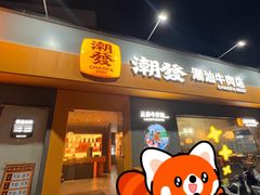 -潮发潮汕牛肉店(芳村店)
