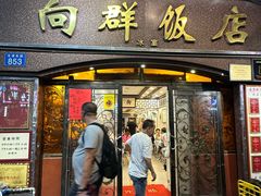 -粤·向群饭店(龙津东路总店)