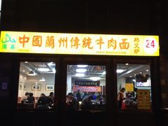 -马艾萨中国兰州牛肉拉面(劲松店)