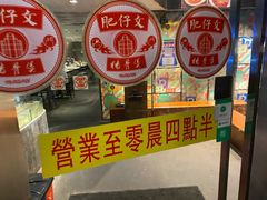 门面-肥仔文澳门猪骨煲(南京西路店)