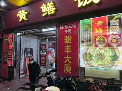 -蒸坊黄鳝饭(骏丰大厦店)