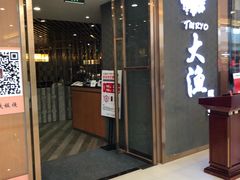 门面-大渔铁板烧(中山路八佰伴店)