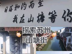 -山塘街