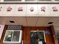 -金姐台湾菜(珠江路店)