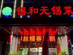 -锡和无锡菜(景丽苑店)