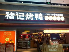 -褚记烤鸭·南京家常菜(雨花e-park店)