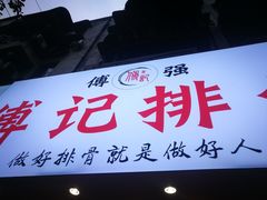 门面-傅强排骨(成都总店)