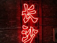 门面-文和友老长沙龙虾馆(化龙池店)