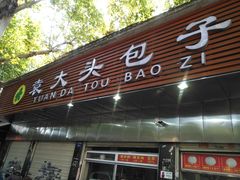 门面-袁大头包子(光华路店)