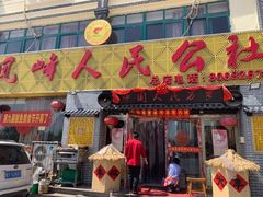 门面-凤峰大食堂(升平路店)
