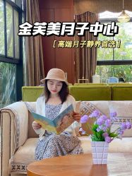 -金芙美月子中心(财富别墅店)