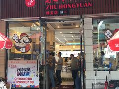 门面-朱洪元苏式面馆(绿宝广场店)