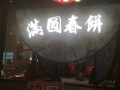 -满园烤鸭·春饼(沈北万达店)