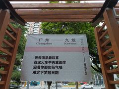 -广九铁路纪念园