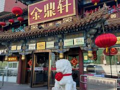 -金鼎轩(方庄店)