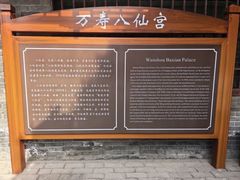 -万寿八仙宫