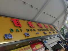 -百花传统甜品店(原址店)