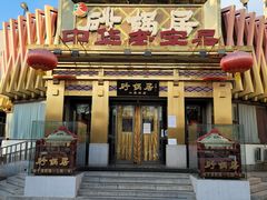 门面-砂锅居·始于1741(万丰路店)