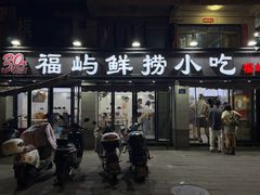 -福屿鲜捞小吃·捞化(福屿总店)