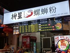 -柳星螺蛳粉(西湖D11店)