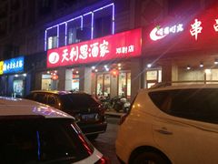 -天利思(邓尉店)