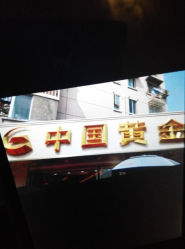 android_upload_pic-中国黄金(塘桥店)