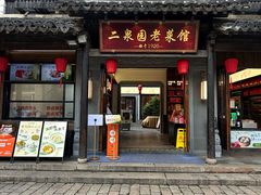 -二泉园老菜馆·百年无锡菜