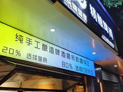 -玩啤国度精酿啤酒(宝山店)