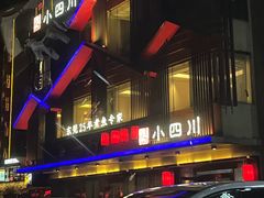 -小四川(厚街珊美店)