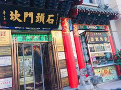 门面-石头门坎