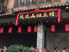 门面-凤凰山斑鱼馆(恭城店)