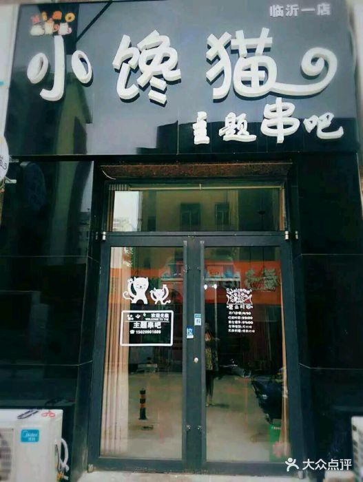 小饞貓主題串吧(臨沂店)圖片