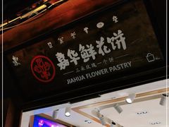 门面-嘉华鲜花饼(四方街旗舰店)