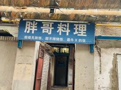 门面-胖哥料理(兴义里店)