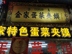 门面-老金家蛋菜夹馍(西安总店)