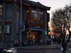 -北门涮肉·铜锅涮肉(南锣鼓巷店)