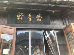 门面-聚香斋(东关街店)