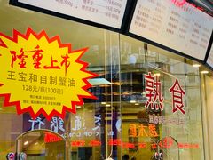 -王宝和酒家(黄浦店)