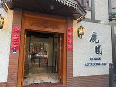 -鹿园 MOOSE(长宁店)