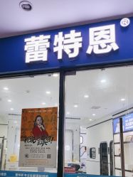 -蕾特恩专业祛痘·皮肤管理