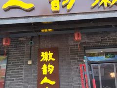 -徽韵人家·传承正宗徽菜(牡丹园店)
