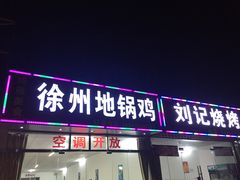 -徐州地锅鸡(浦口大道店)