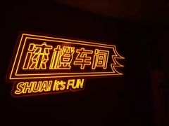 -漆橙车间轰趴馆·民国复古·团建聚会生日派对KTV(城北万达店)