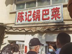 -陈记锅巴菜(五大道店)