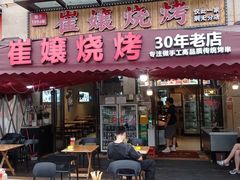 -崔孃烧烤