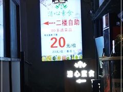 -清心素食自助餐厅(夫子庙店)